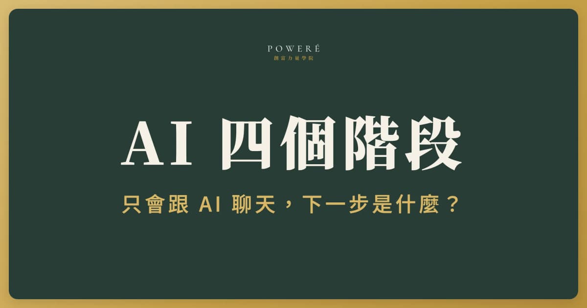 用 AI 的四個階段：聊天、助理、工作流、AI Agent，你現在在哪一階？
