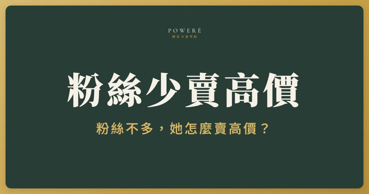 沒有很多粉絲也能賣高價課嗎？從 Amy Porterfield 的定價策略看