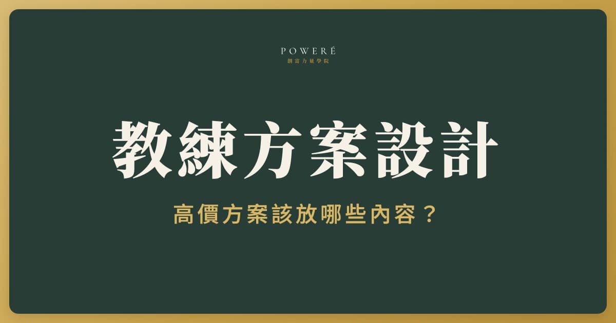 教練方案怎麼設計？高價教練方案的架構與範例