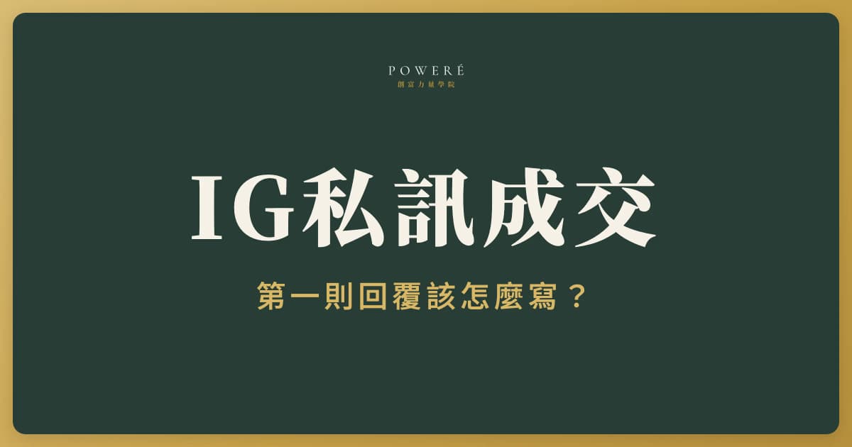 IG 私訊成交怎麼做？從第一則回覆到預約諮詢的 5 個步驟