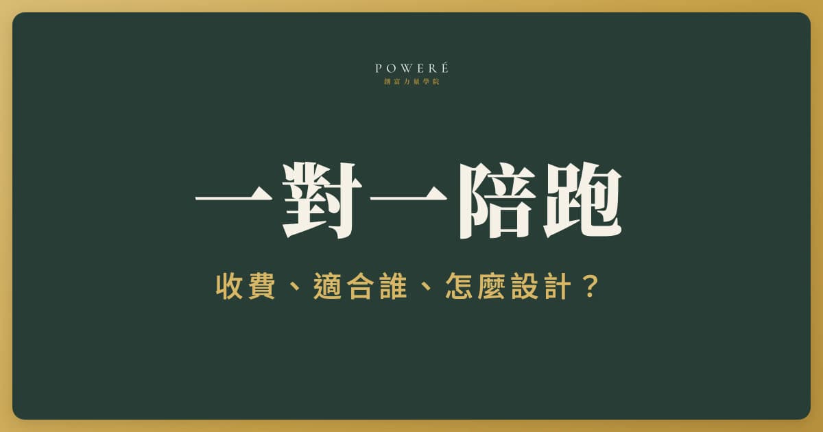 一對一陪跑是什麼？收費方式、適合誰、怎麼設計