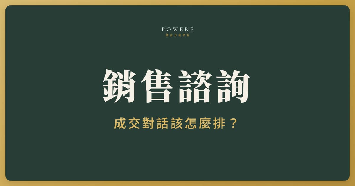 銷售諮詢怎麼做？高價方案的成交對話結構，從開場到收尾 6 個階段