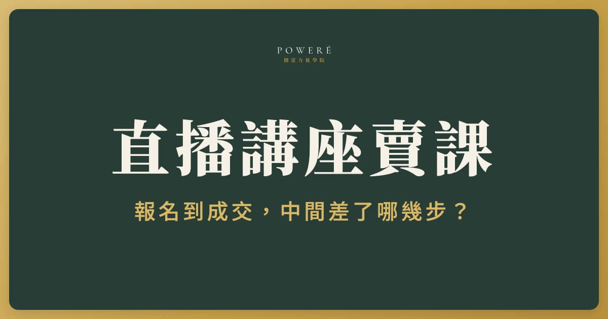 直播講座賣課怎麼做？一場免費講座從報名到成交的流程