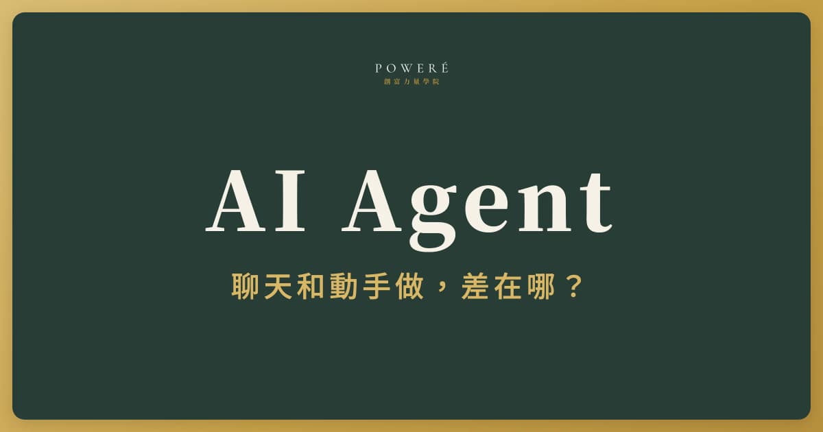 AI Agent 是什麼？給不會寫程式的創業者的白話說明