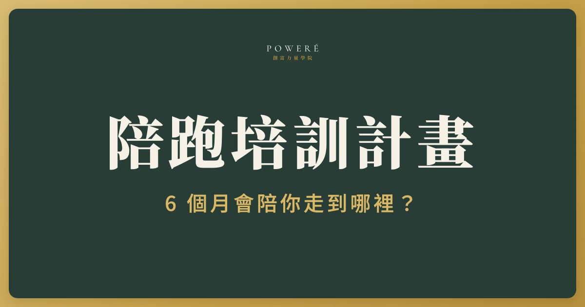 Free To Flow 培訓計畫介紹：6 個月陪你打造高價線上事業