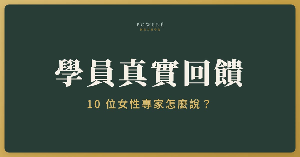 Terriah 評價：Free To Flow 學員真實回饋，10 位女性專家的轉變
