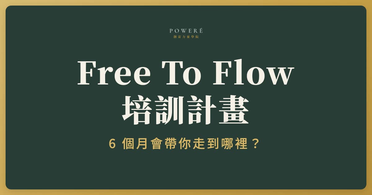Free To Flow 培訓計畫介紹：6 個月帶你打造高價線上事業