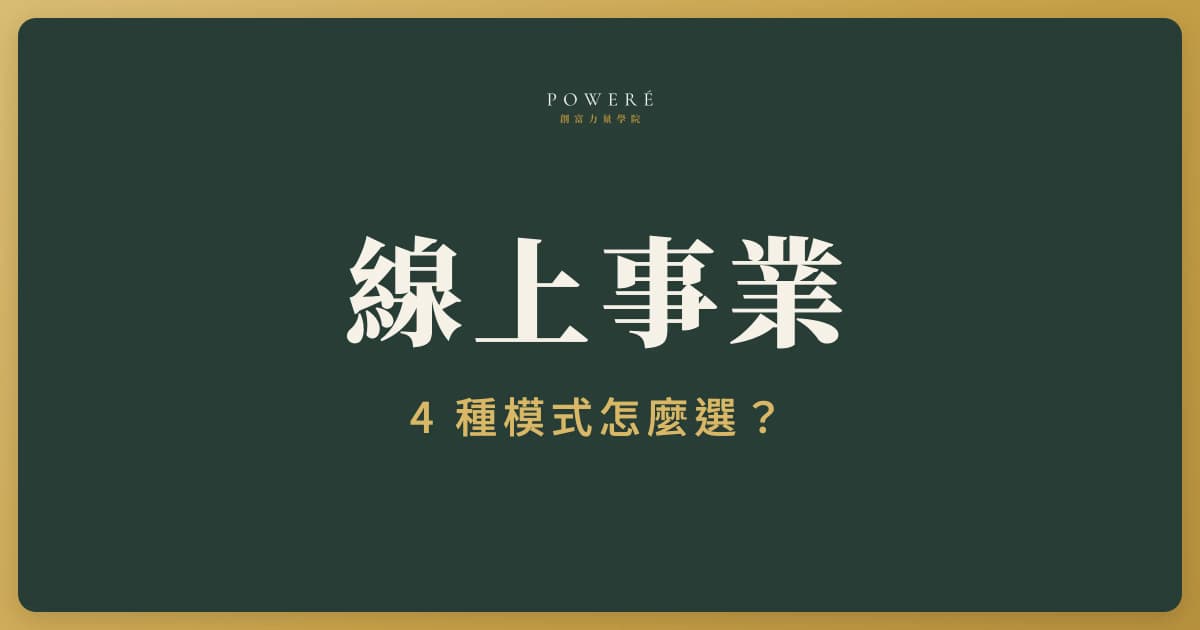 線上事業有哪幾種？課程、教練、會員制、顧問 4 種模式比較