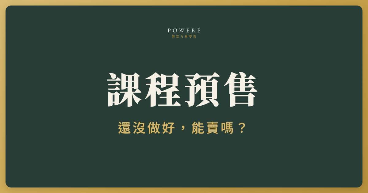 第一門高價課要先做好再賣嗎？課程預售驗證的 5 個步驟