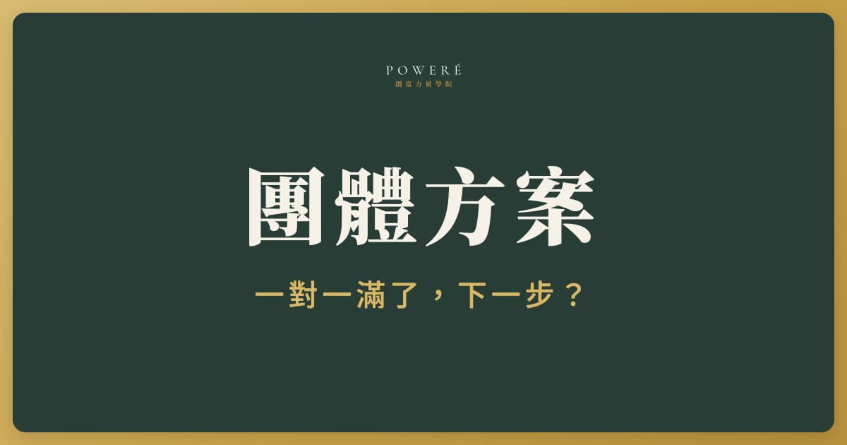 高價線上課：從一對一到團體方案，什麼時候該轉、怎麼轉？5 個步驟