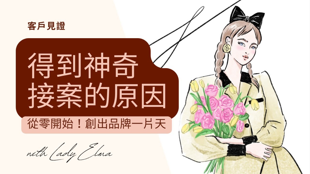 【學員見證】時尚插畫家Lady Elma🎨 得到超神奇接案機會的原因💡｜TERRIAH的創富力量