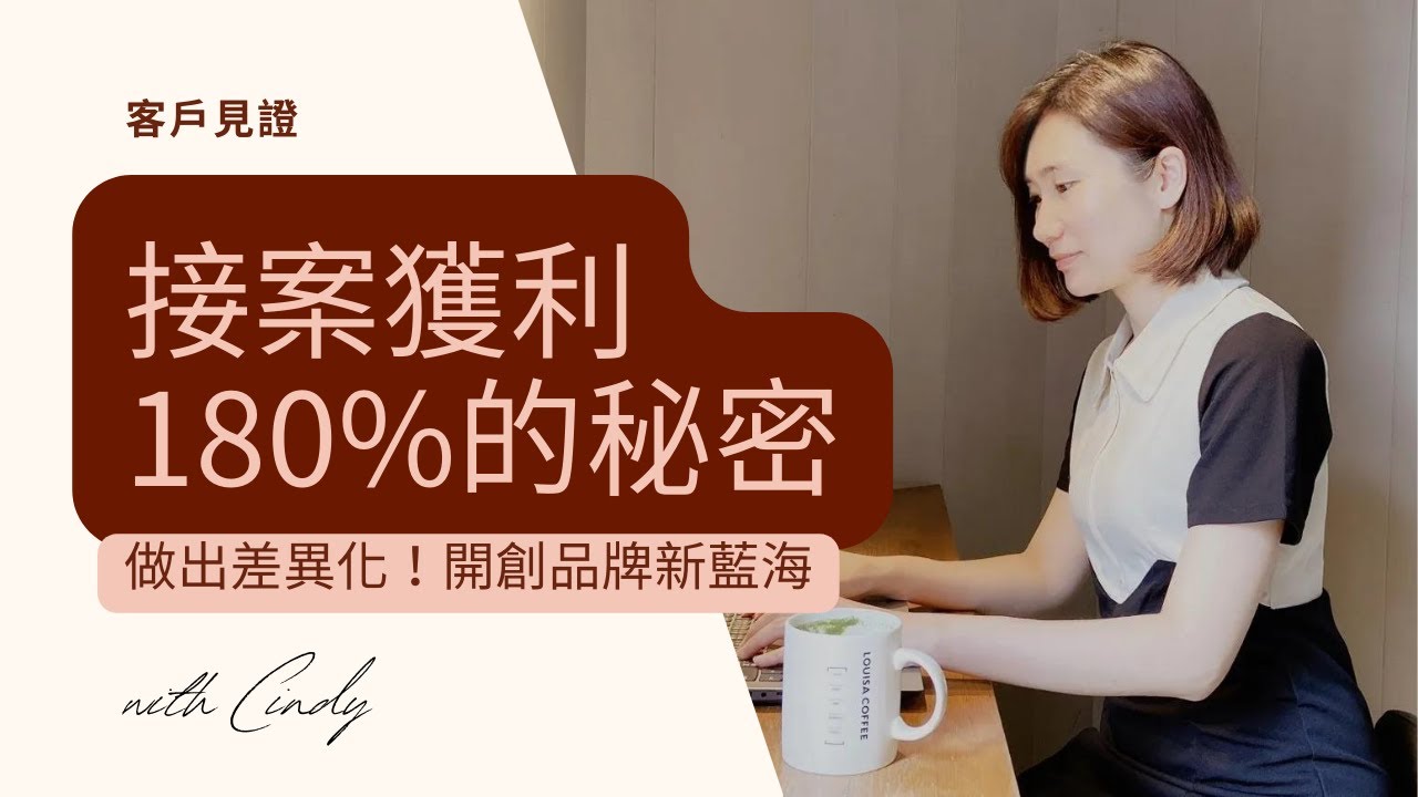 【學員見證】殺出紅海開創藍海🌊 創業女性架站師Cindy獲利180%的秘密🚀｜TERRIAH的創富力量