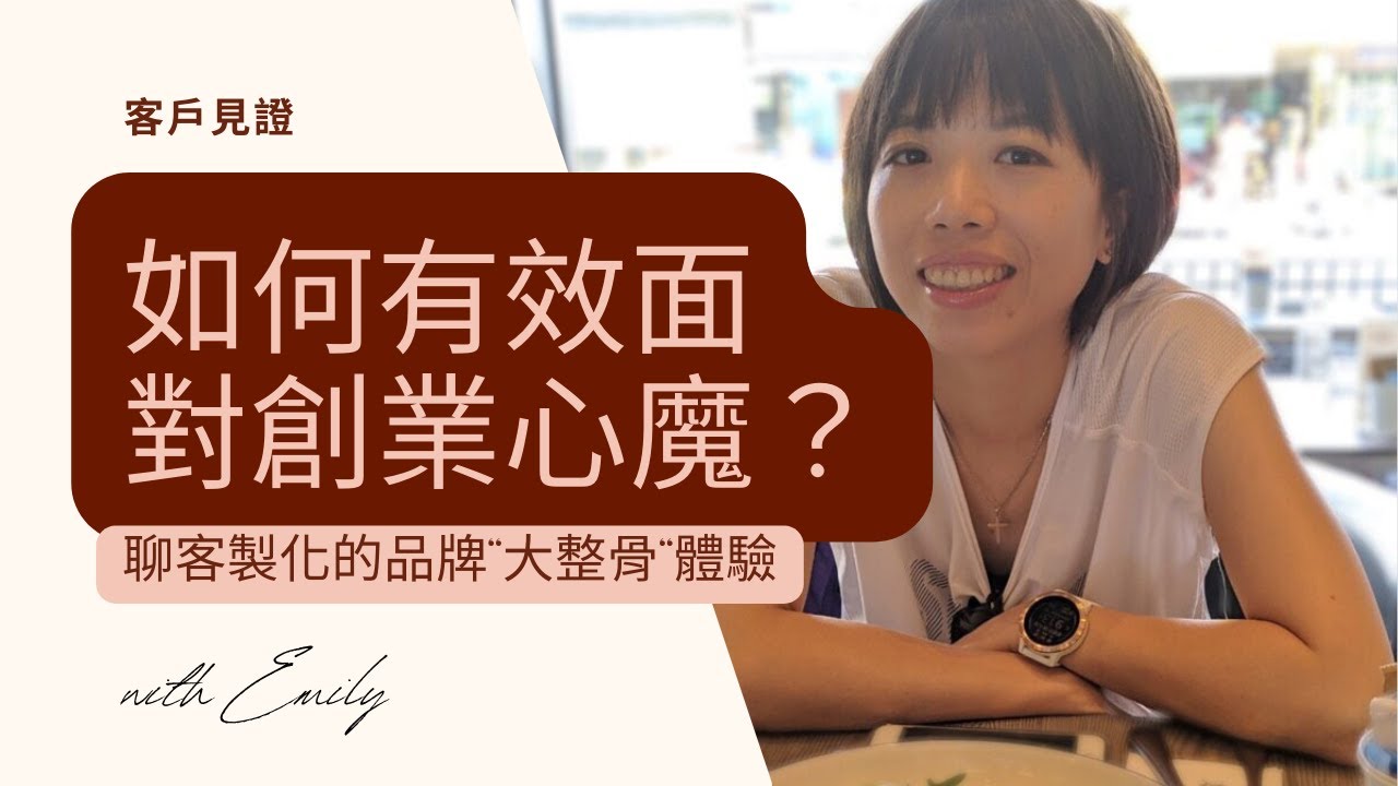 【學員見證】品牌大整骨？！😱 情緒芳療師Emily分享面對想太多和創業心魔的心路歷程💪｜TERRIAH的創富力量