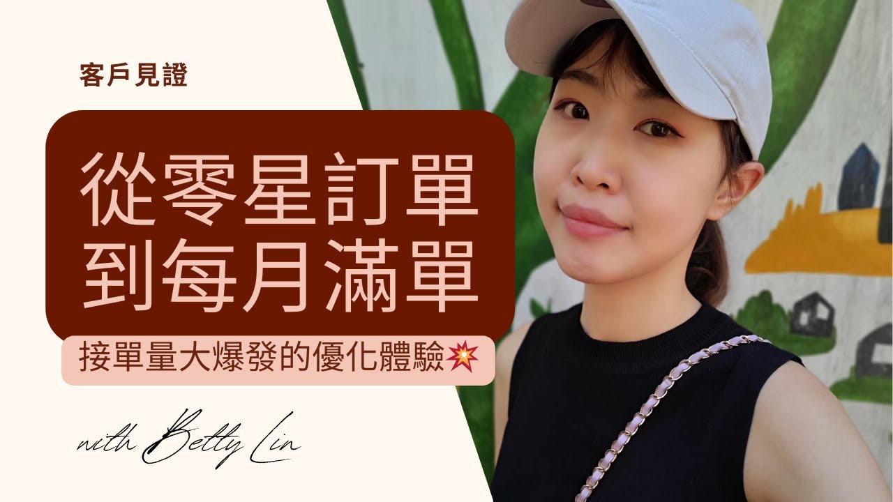 【學員見證】接單量大爆發💥 學員Betty從零星訂單到每月滿單！如何從流程優化掌握事業節奏的秘訣⭐️｜TERRIAH的創富力量