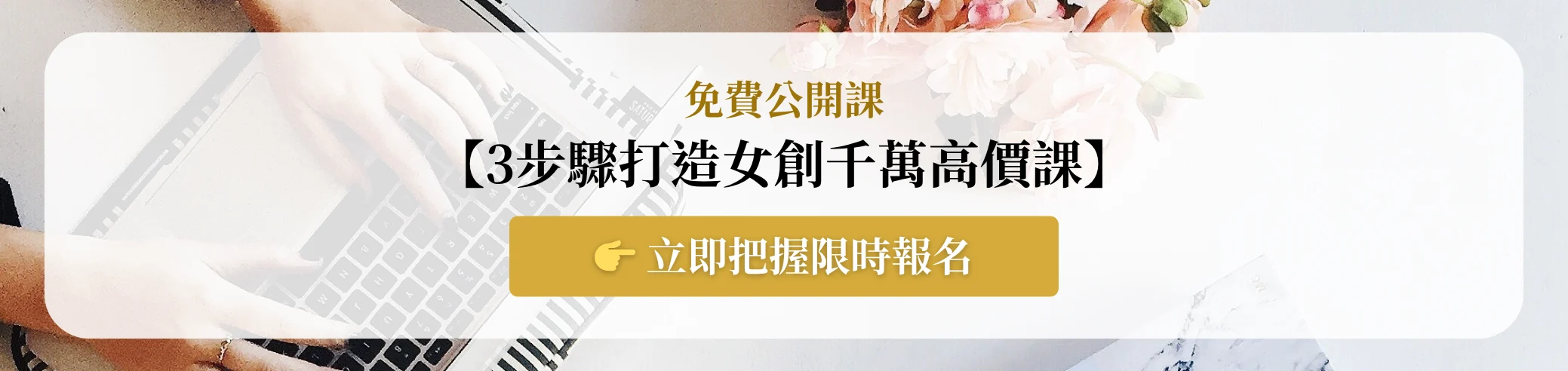 3步驟打造女創千萬高價課
