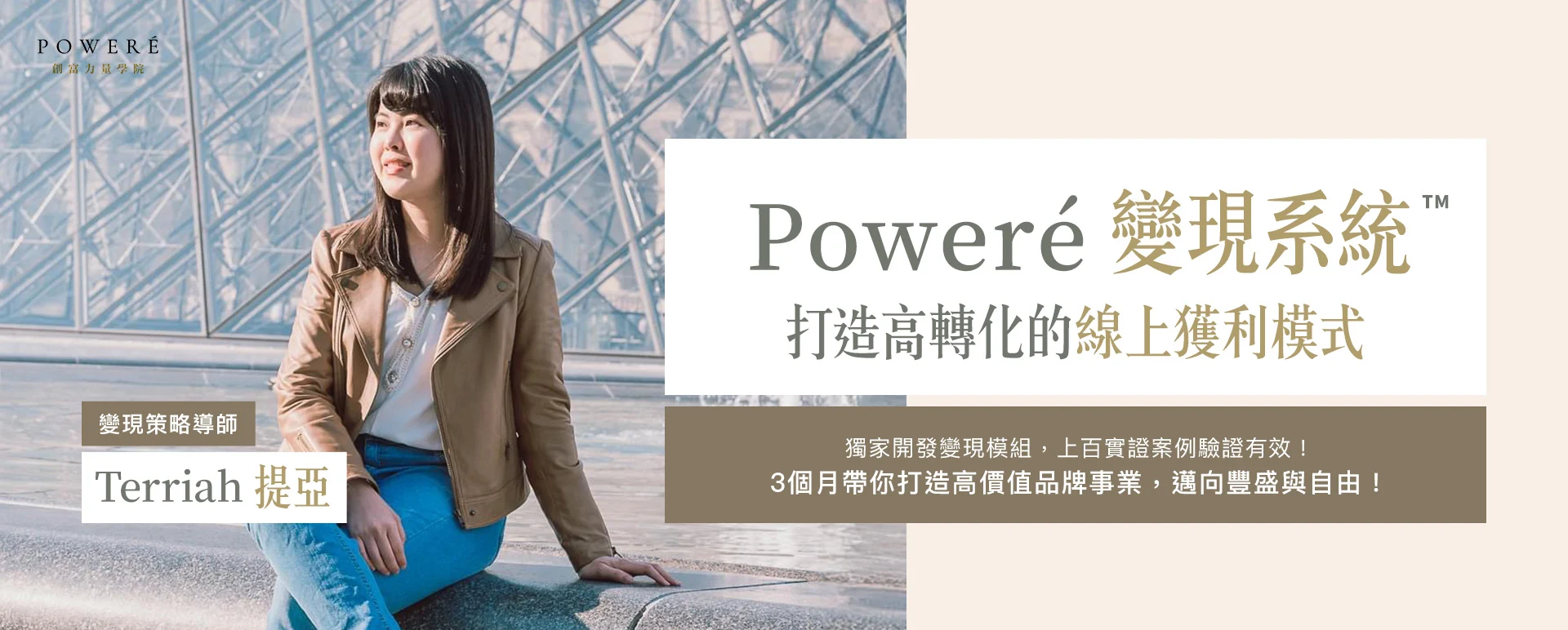 Poweré 變現系統™