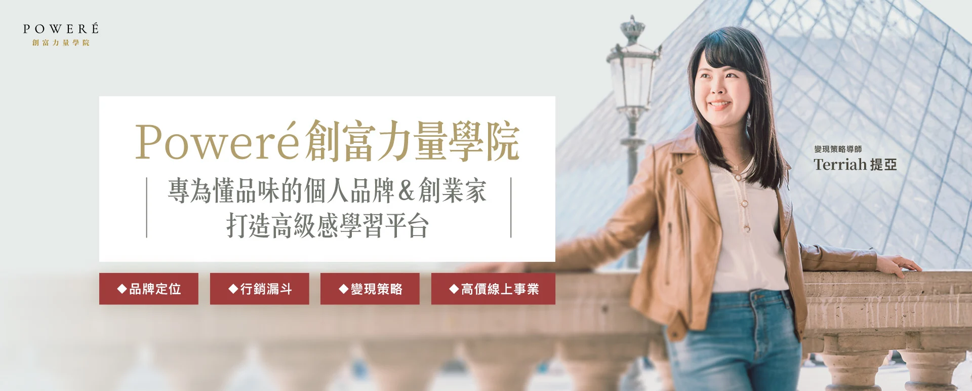 Poweré 創富力量學院