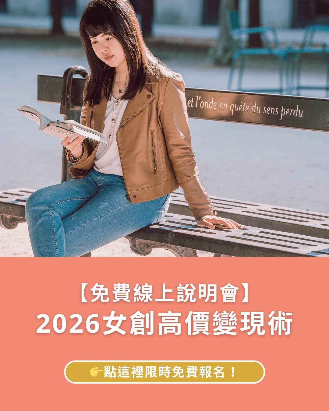【免費線上說明會】 2026女創高價變現術